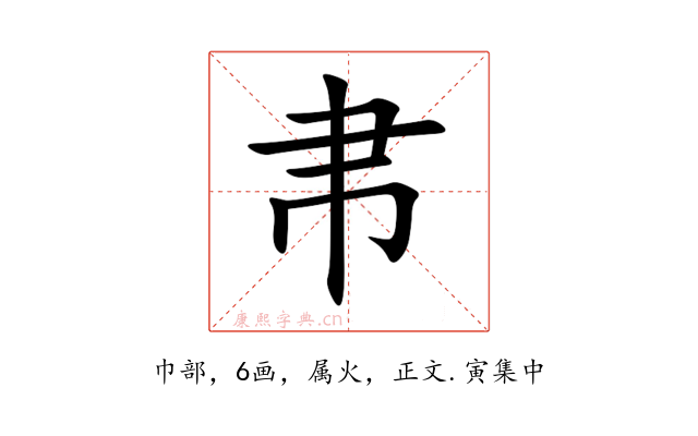帇