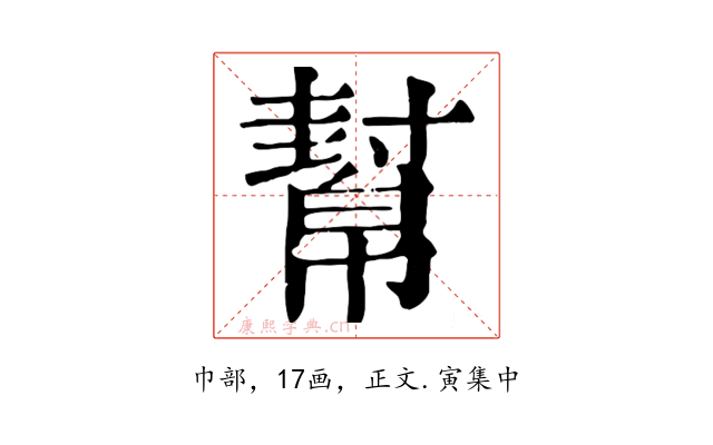 幫