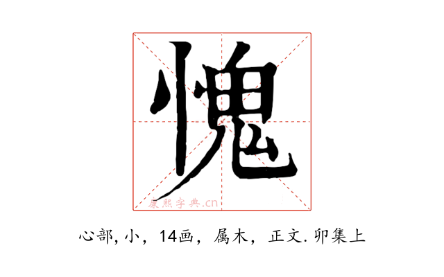 愧