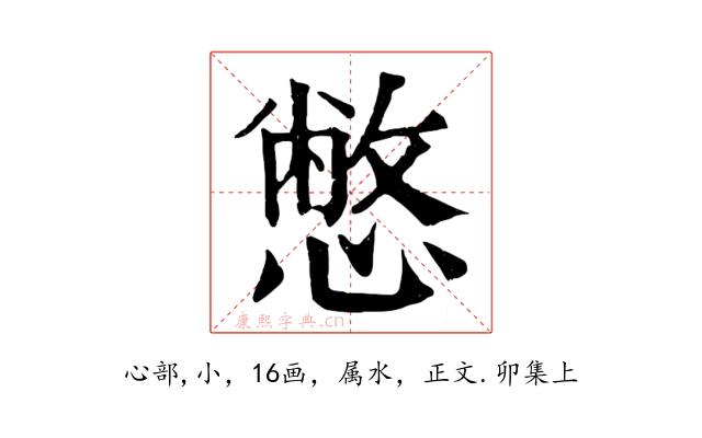憋