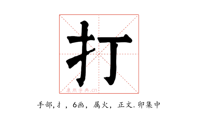 打