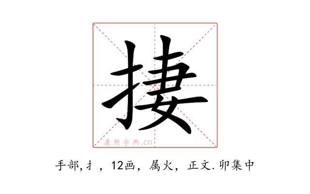 捿