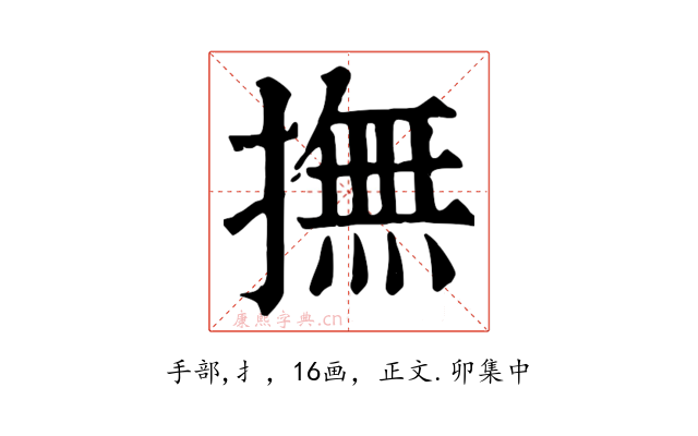 撫