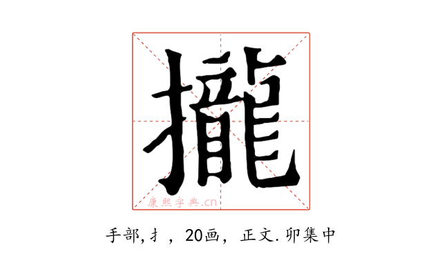 攏