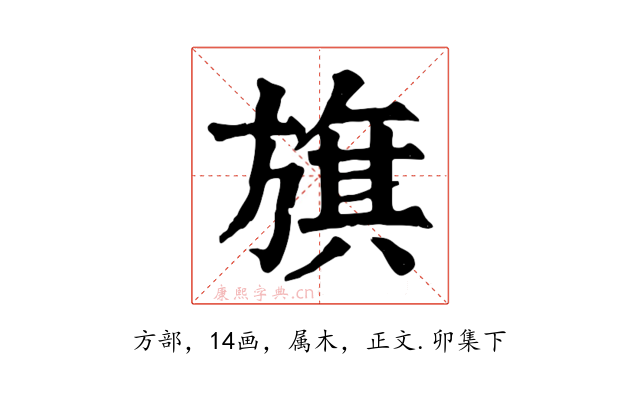 旗