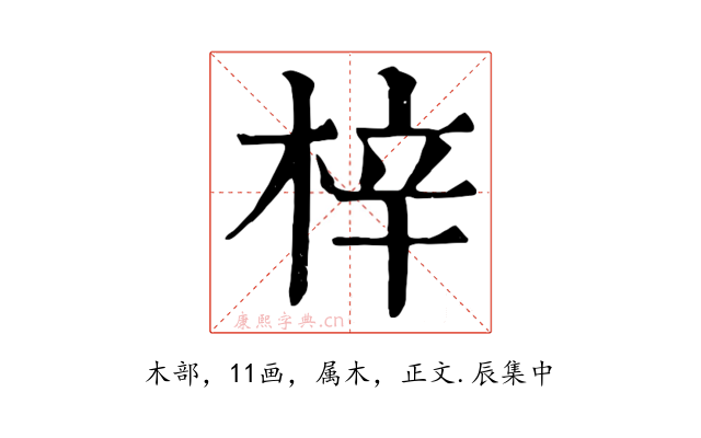 梓