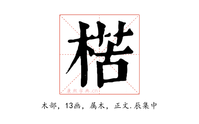 楛