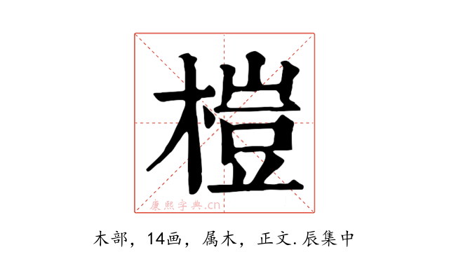 榿
