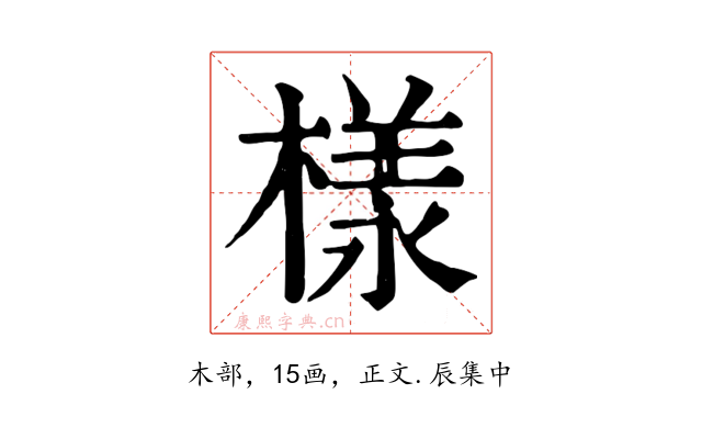 樣