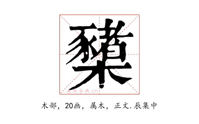 櫫