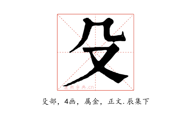 殳
