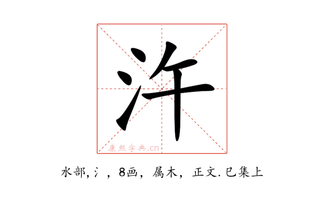 汻