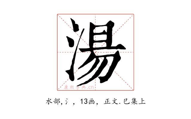 湯