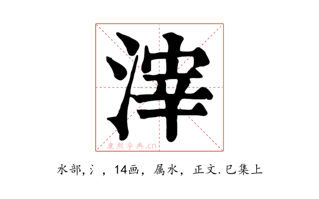 滓