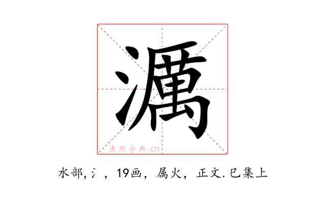 濿