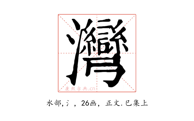 灣