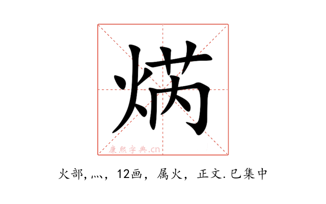 焫