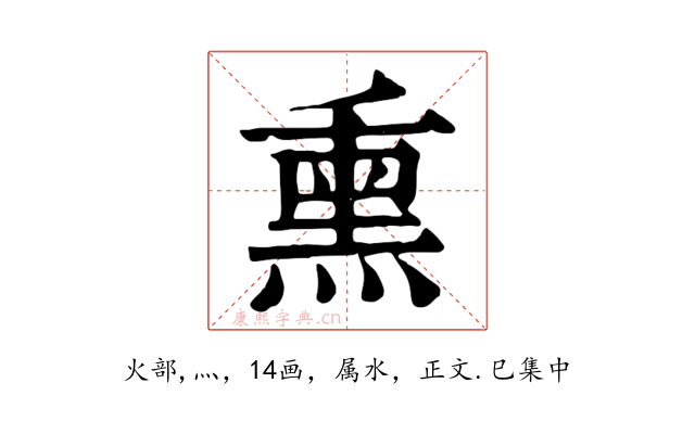 熏