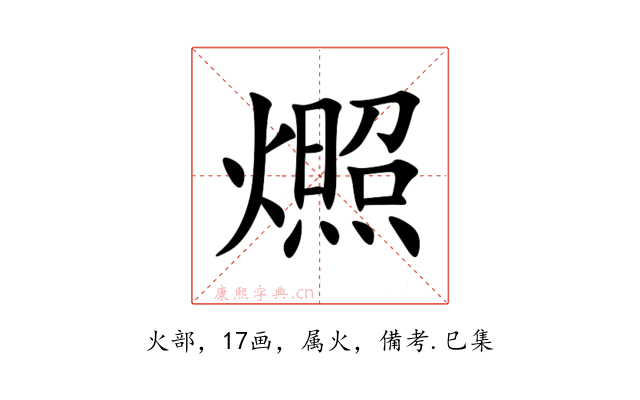 燳