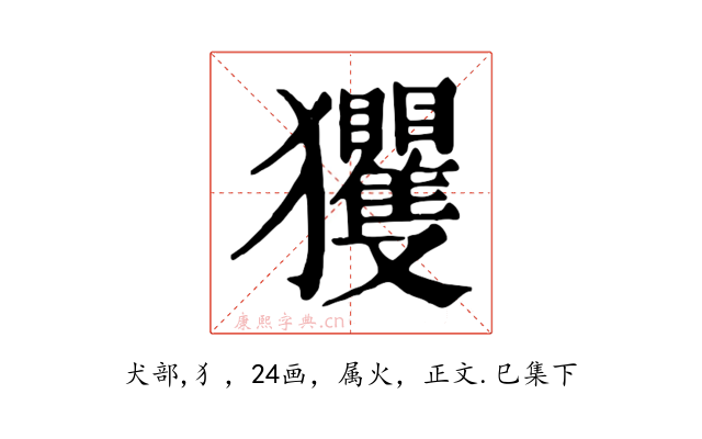 玃