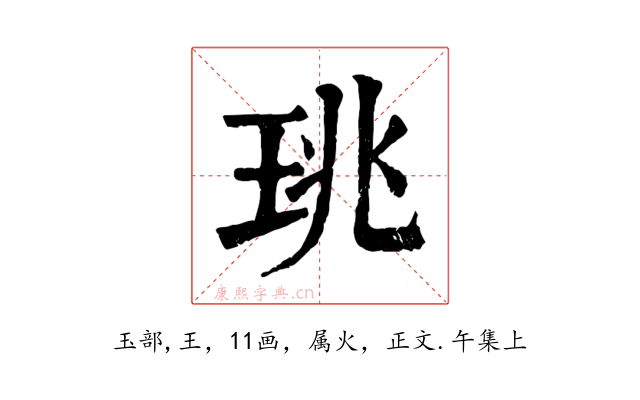珧