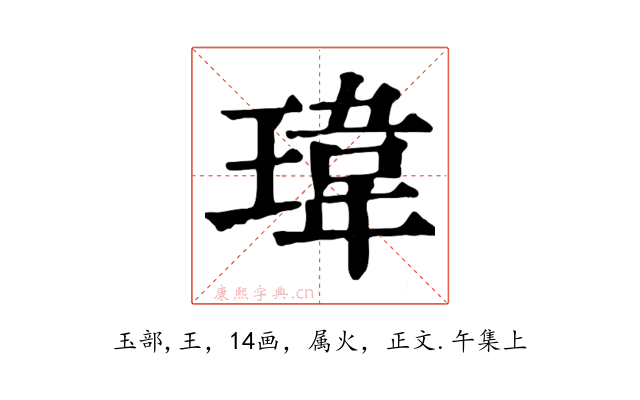 瑋