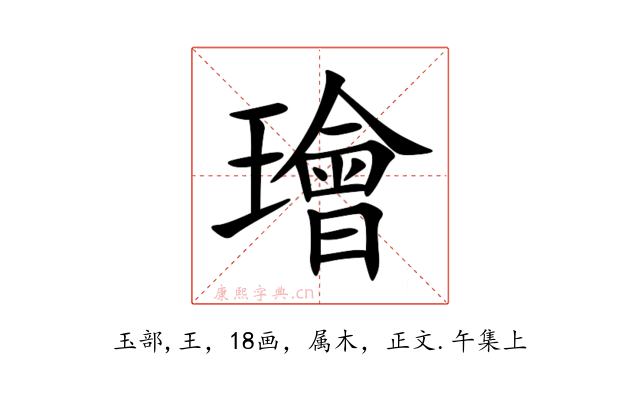 璯