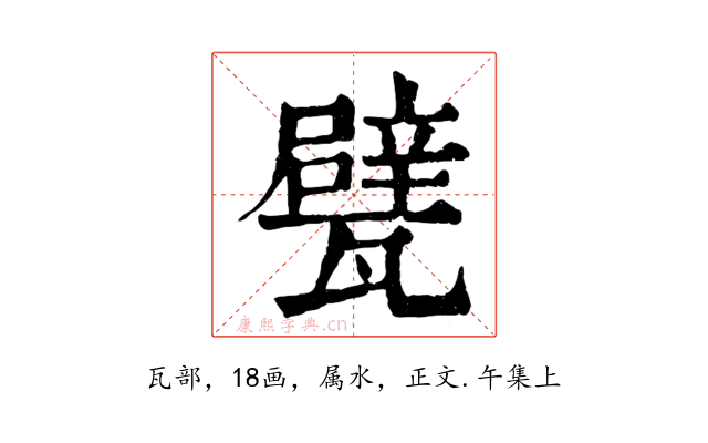 甓