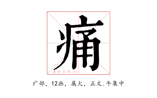痛