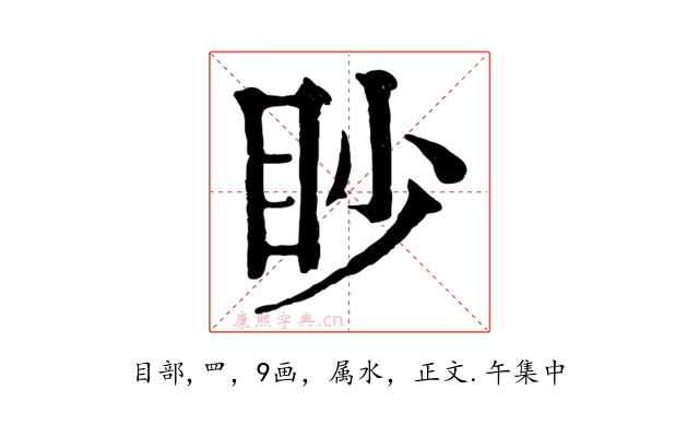眇