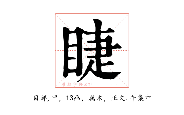 睫