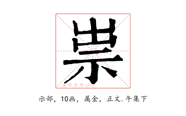 祟