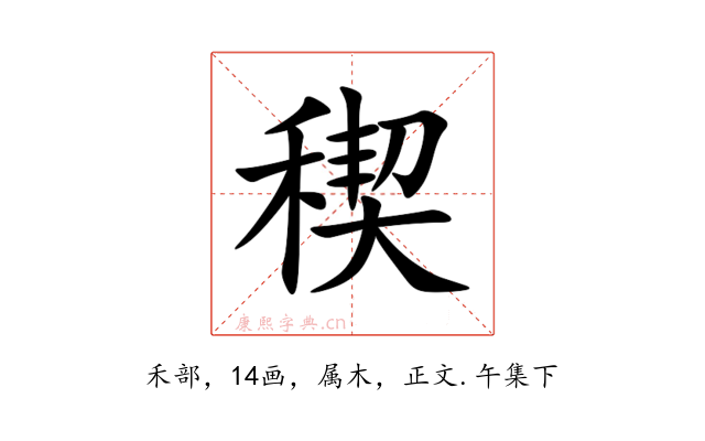稧