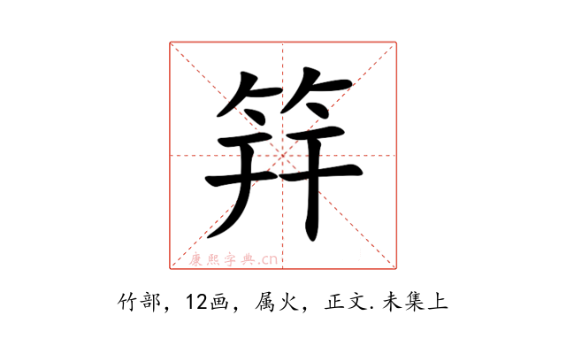 筓
