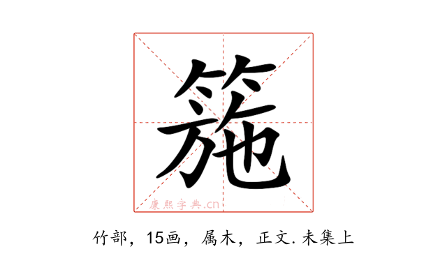箷