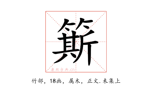 簛