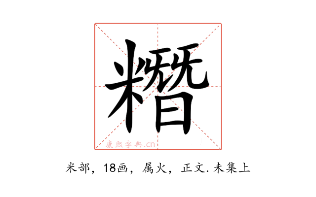糣