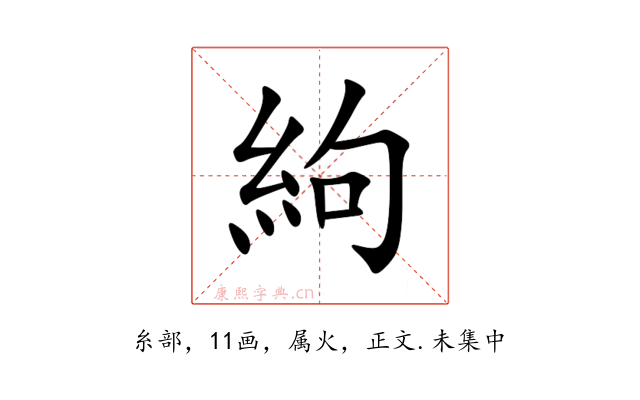 絇