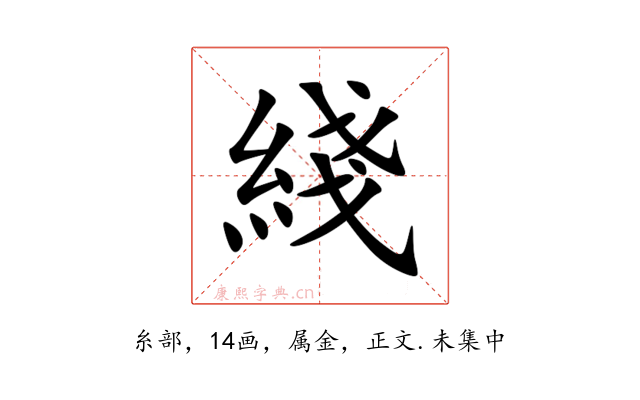 綫