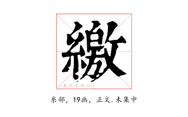 繳