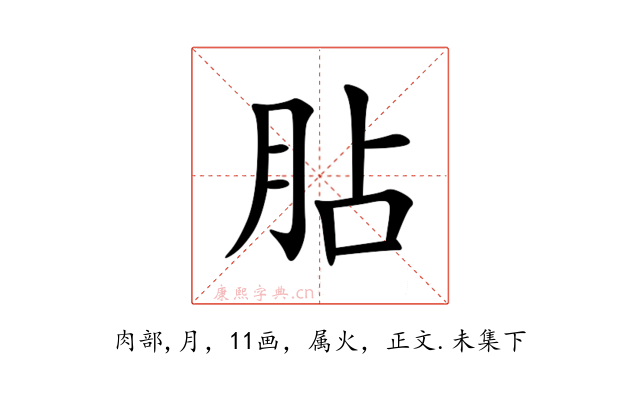 胋