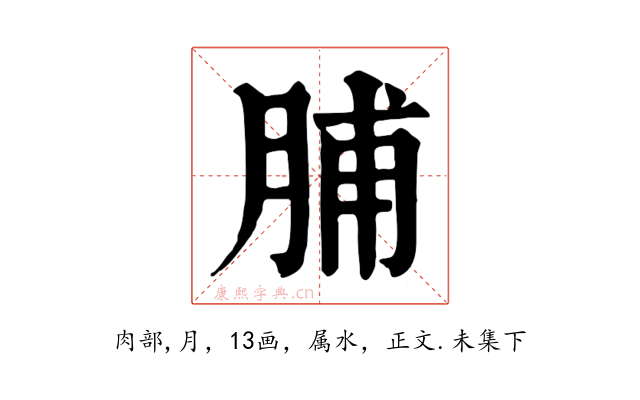 脯