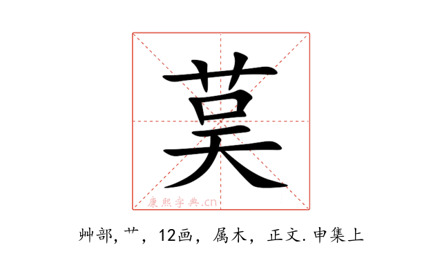 茣