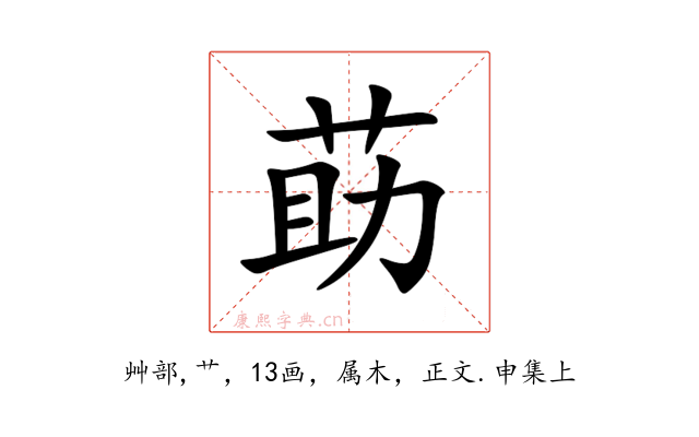 莇