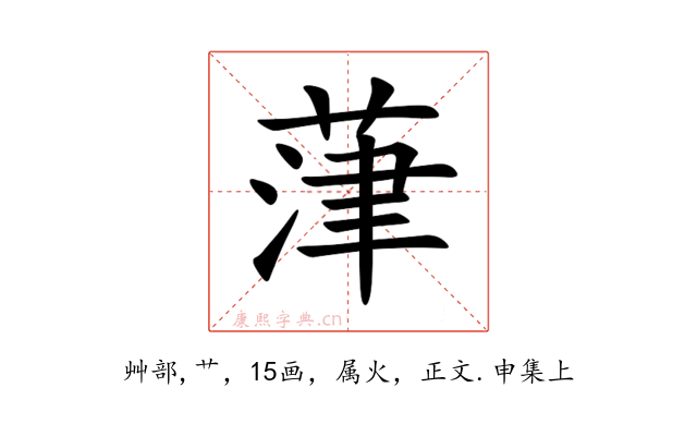 葏