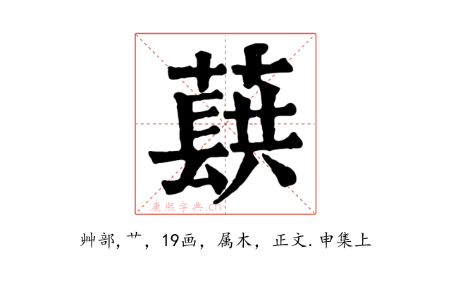 蕻