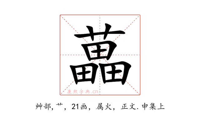 藟