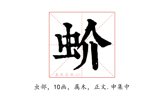蚧