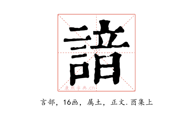 諳