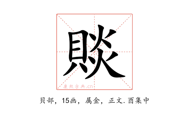 賧